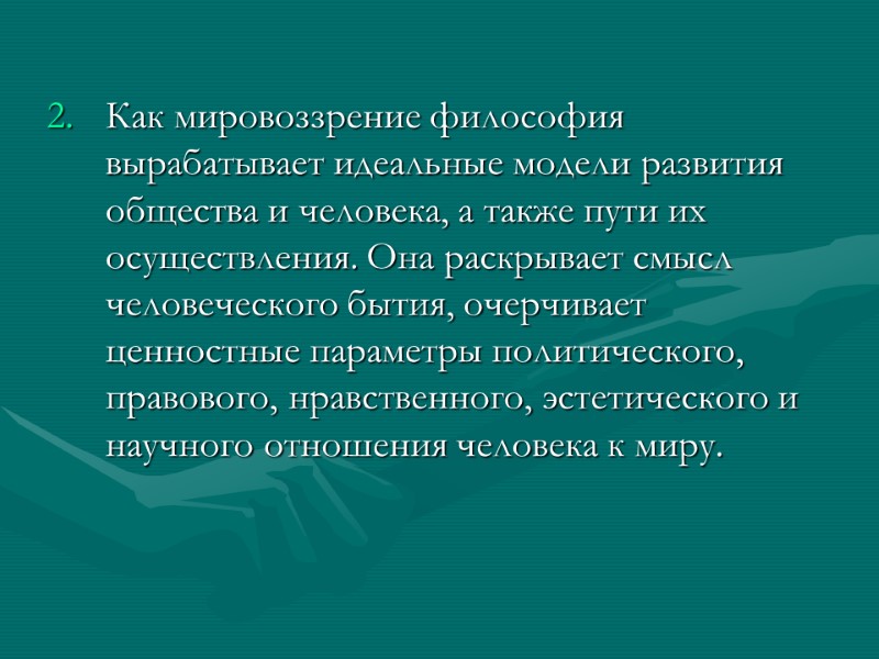 Как мировоззрение философия вырабатывает идеальные модели развития общества и человека, а также пути их